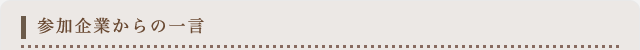 参加企業からの一言