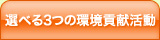 選べる3つの環境貢献活動