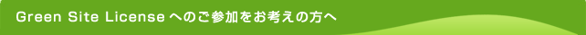 Green　Site　Licenseへのご参加をお考えの方へ