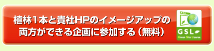 植林1本と貴社HPのイメージアップの両方が出来る企画に参加する