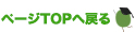 ページTOPへ戻る
