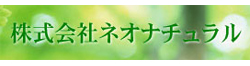 株式会社ネオナチュラルのロゴ