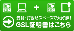 受付・打合せスペースで大好評!GSL証明書はこちら