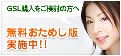 GSL購入をご検討の方へ:無料おためし版実施中!