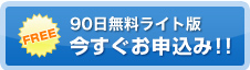 90日間無料体験版 今すぐお申込み!