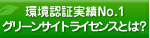 GreensiteLicenseとは?